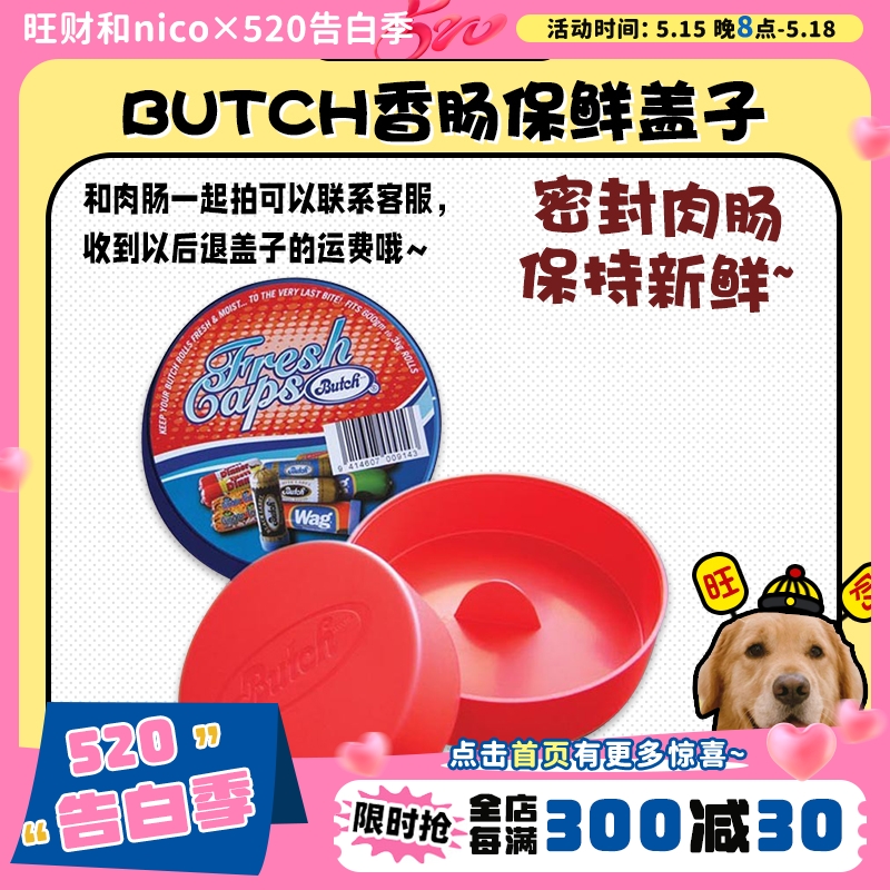 Butch肉肠盖子点这里~~