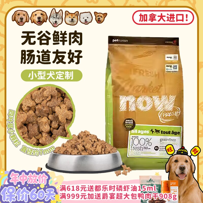 【旺财】加拿大进口now狗粮无谷低敏营养四叶草小粒小型犬全价粮