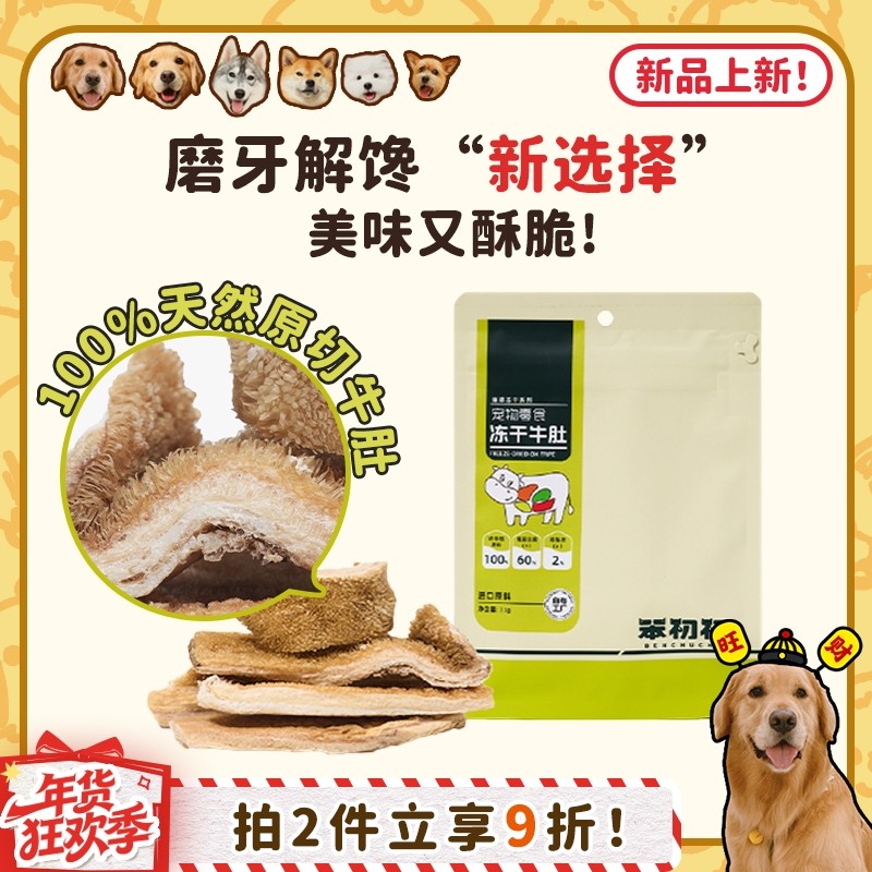 【旺财】笨初初原切冻干牛肚 狗狗磨牙耐咬洁齿解馋奖励低脂零食,宠物/宠物食品及用品,狗冻干零食,淘宝优惠券,粉丝福利购,淘宝优惠卷