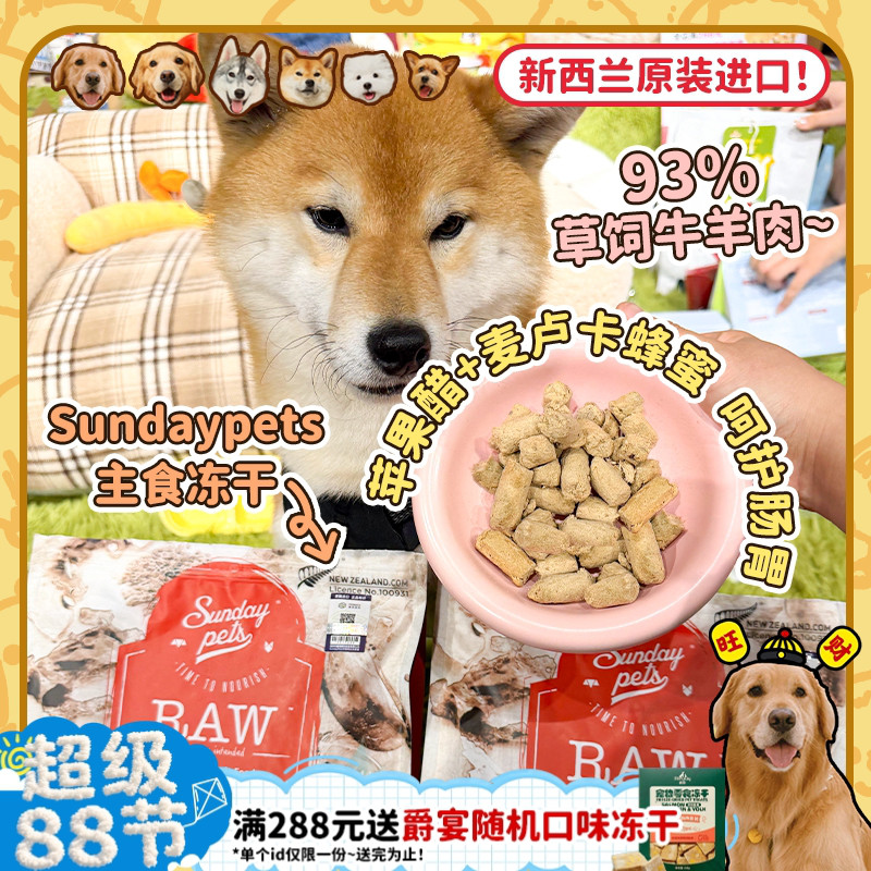 【旺财】新西兰进口Sundaypets胜焙滋主食冻干狗粮牛肉羔羊幼成犬