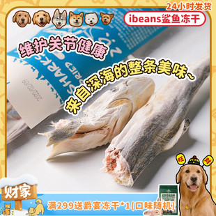 ibeans冻干整条小鲨鱼软骨素鳕鱼美毛磨牙狗狗猎奇零食 旺财