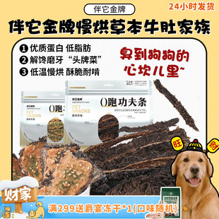 伴它金牌低温慢烘牛草肚臭臭零食草本牛肚磨牙洁齿狗零食 旺财