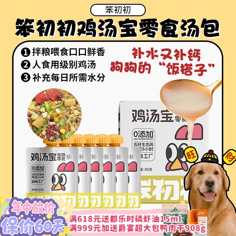 【旺财】笨初初鸡汤宝补水汤包 猫狗零食补钙餐包复水冻干伴侣6袋
