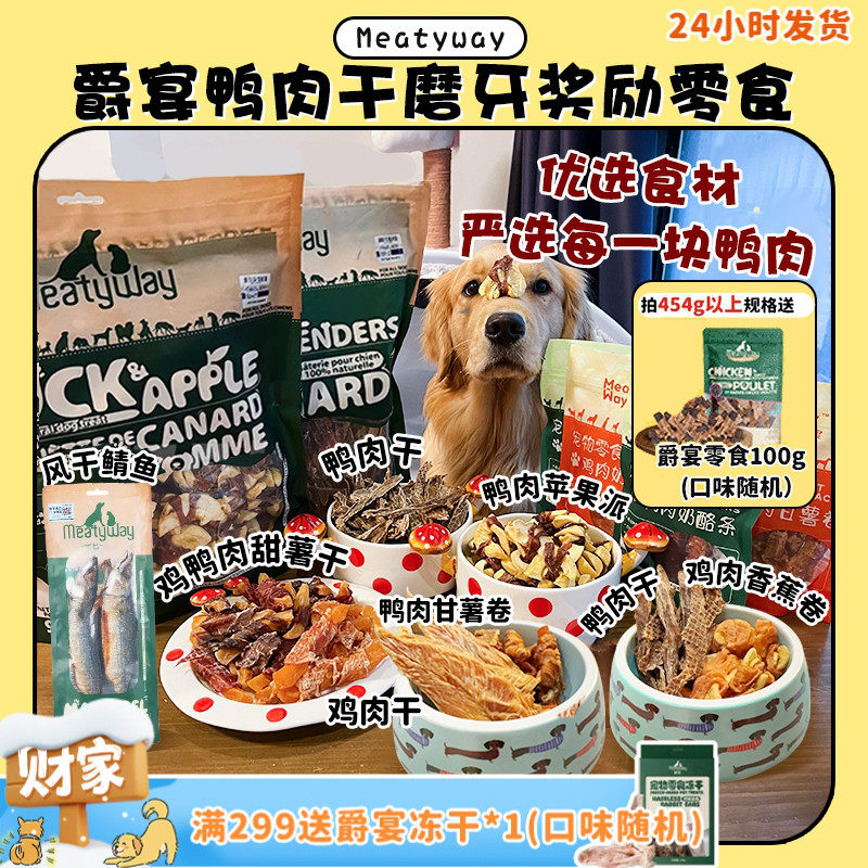 【旺财】超大包肉干~MeatyWay爵宴鸭肉干缠地瓜干奖励磨牙狗零食