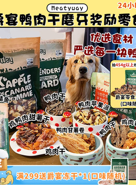 【旺财】超大包肉干~MeatyWay爵宴鸭肉干缠地瓜干奖励磨牙狗零食