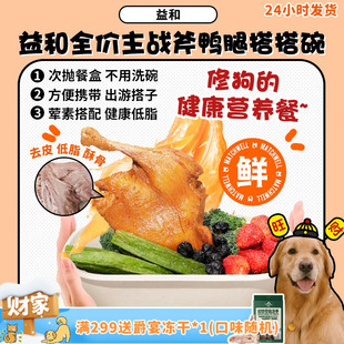 益和犬用战斧鸭腿蒸煮大鸭腿湿粮拌饭餐包低卡减肥 旺财