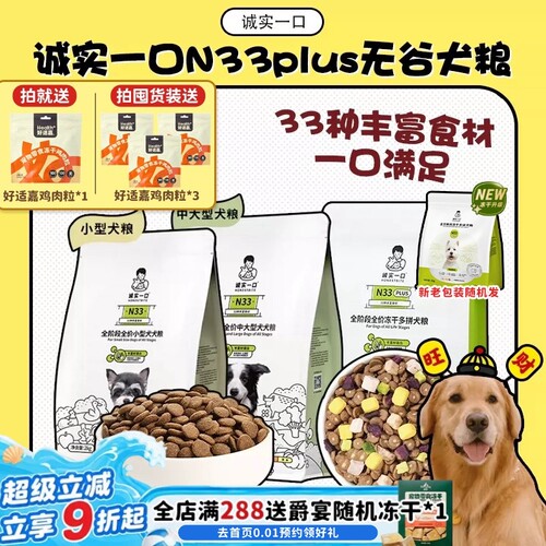 诚实一口N33狗粮N33Plus正品保证
