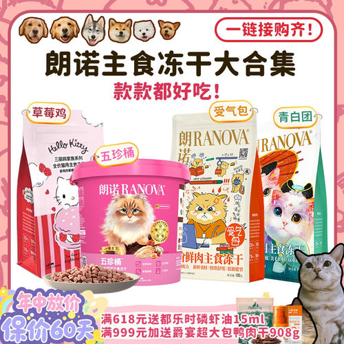 朗诺全价猫咪主食冻干合集！