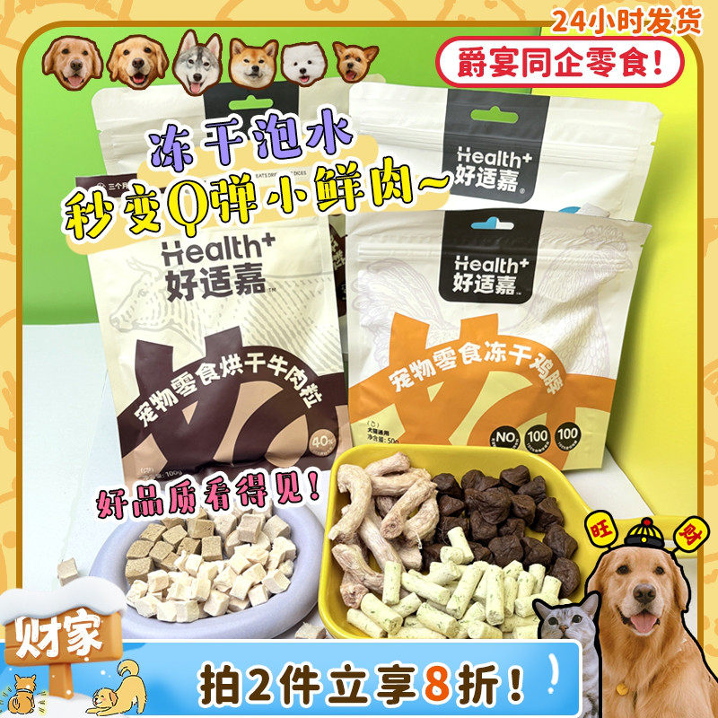 【旺财】好适嘉烘干牛肉粒 冻干鸭肉粒低脂酥脆磨牙奖励小狗零食