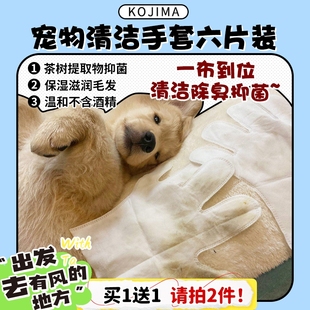 旺财 KOJIMA宠物无香免洗手套湿巾猫狗幼犬到家免洗澡神器6片