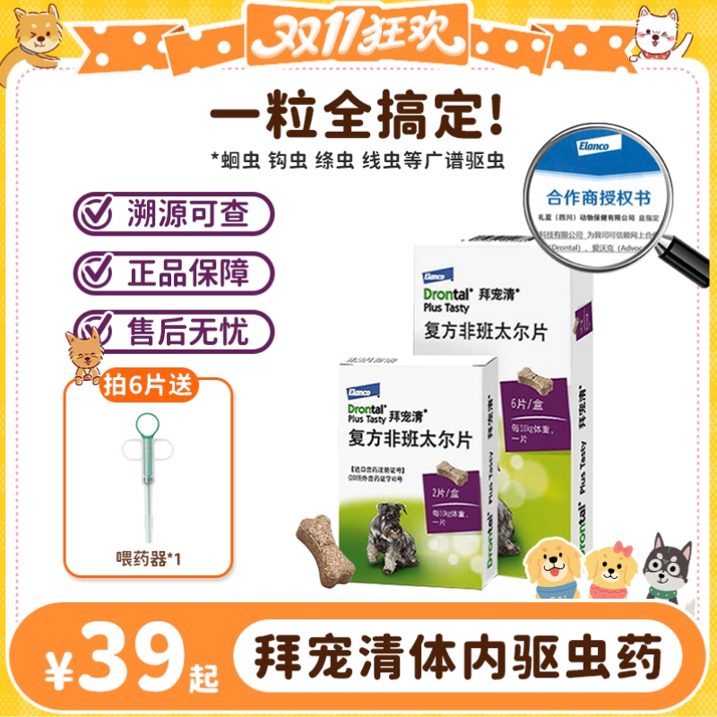 拜宠清狗狗体内驱虫药2粒正品