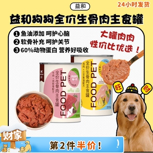 益和狗狗主食罐头全价生骨肉宠物营养湿粮拌饭375g 旺财