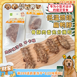 它福扁鸭脖狗狗烘干磨牙零食训犬泰迪比熊磨牙洁齿不卡喉 旺财