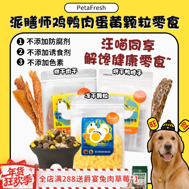 【旺财】派膳师超大包冻干鸭肉粒烘干鸭脖肉干磨牙洁齿拌粮狗零食,宠物/宠物食品及用品,狗风干零食/肉干/肉条,淘宝优惠券,粉丝福利购,淘宝优惠卷