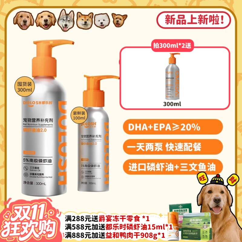 【旺财】都乐时磷虾鱼油 狗狗猫咪防掉毛美毛护肤虾青素卵磷脂嘟