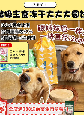 【旺财】直径12cm巨无霸大肉饼！拙极主食冻干生骨肉狗粮720g