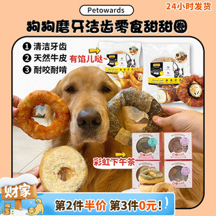 petowards狗狗磨牙零食鸡肉牛皮耐咬奖励 甜甜圈下午茶 旺财