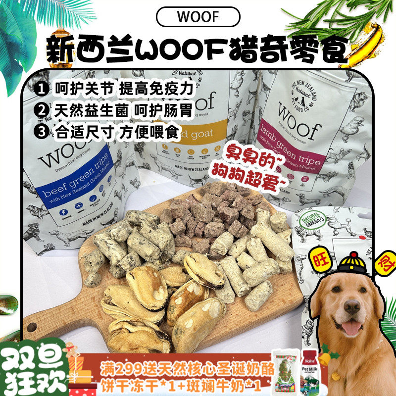 臭臭的~WOOF冻干零食呵护肠胃