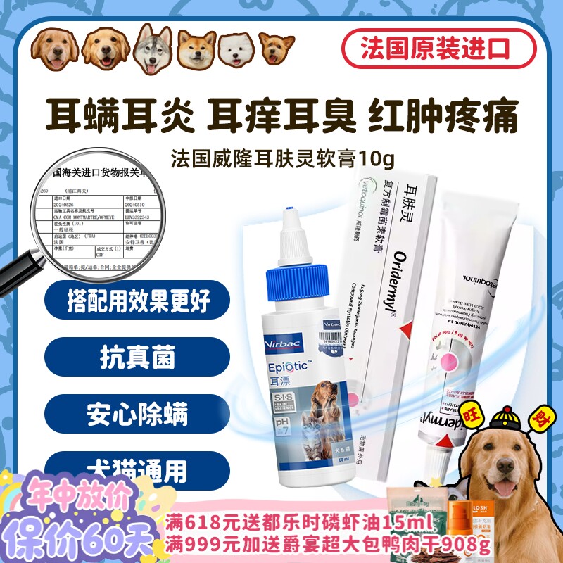 【旺财】法国威隆耳肤灵狗狗耳螨药滴耳液犬猫耳炎洗耳道清洁耳漂
