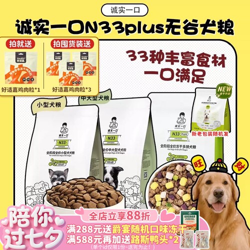 诚实一口N33狗粮N33Plus正品保证