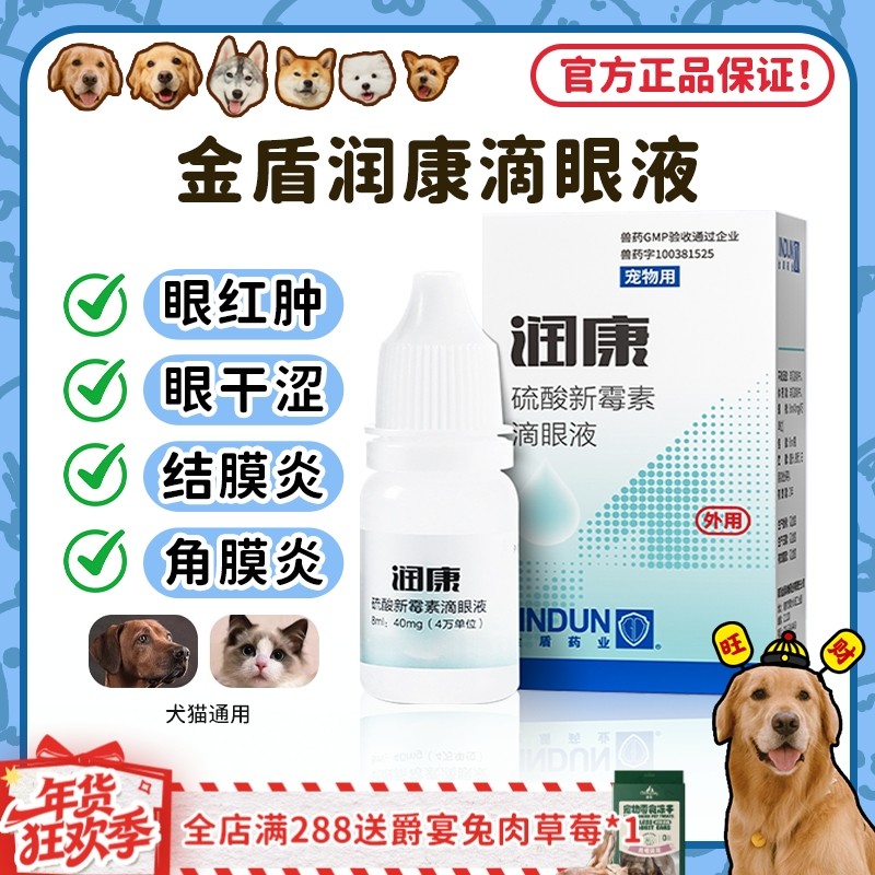【旺财】金盾润康滴眼液 狗狗结膜炎角膜炎抗菌洗眼液眼药水,宠物/宠物食品及用品,狗眼/耳/口/鼻疾病药品,淘宝优惠券,粉丝福利购,淘宝优惠卷