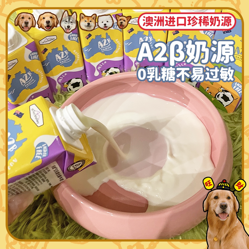 【旺财】澳大利亚淳感A2&beta;牛奶 0乳糖骨骼补钙宠物狗狗猫咪喜欢