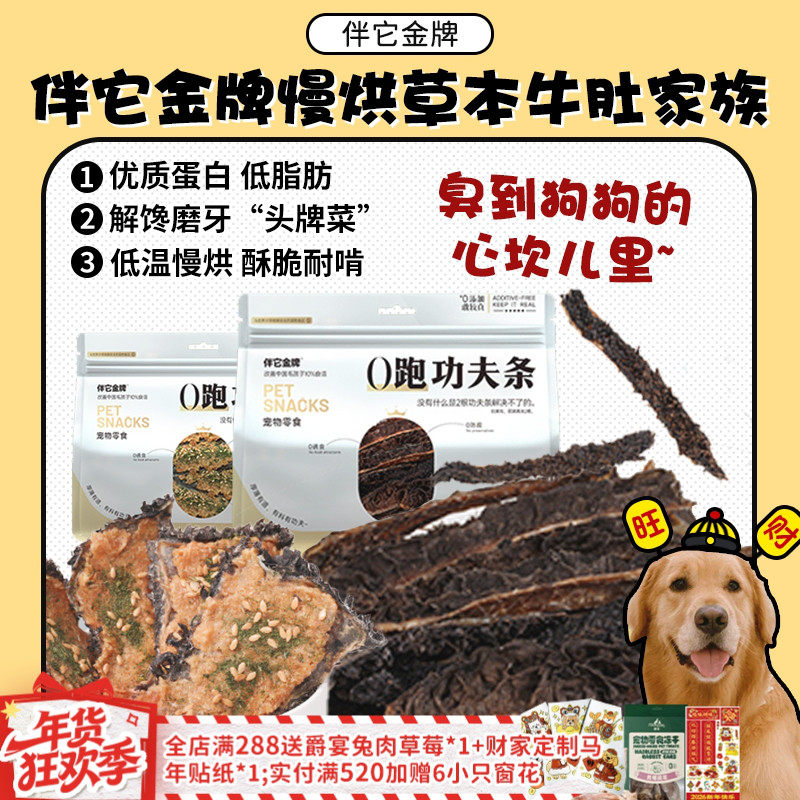 【旺财】伴它金牌低温慢烘牛草肚臭臭零食草本牛肚磨牙洁齿狗零食