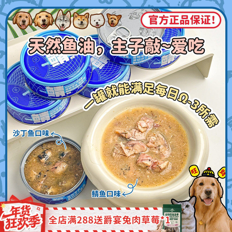 【旺财】好适嘉鲭鱼罐头 沙丁鱼补水美毛鱼油猫狗通用零食拌狗粮,宠物/宠物食品及用品,狗零食湿粮包/餐盒,淘宝优惠券,粉丝福利购,淘宝优惠卷