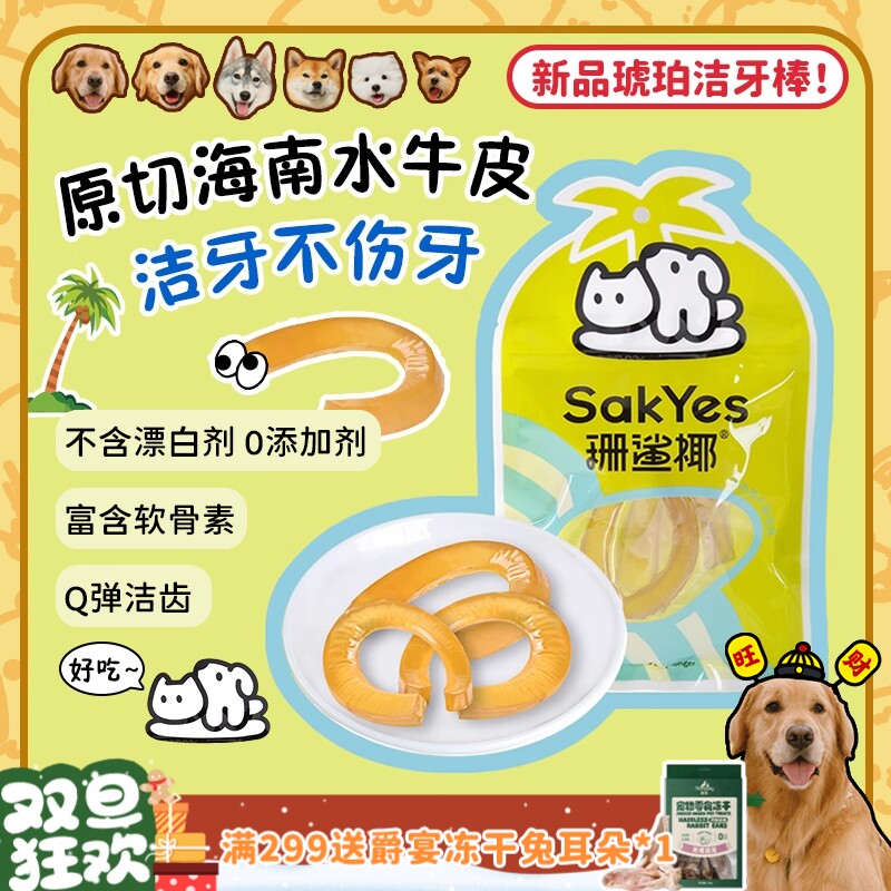 【旺财】Q弹!珊鲨椰琥珀洁牙棒软水牛皮天然咬胶磨牙狗零食耐咬