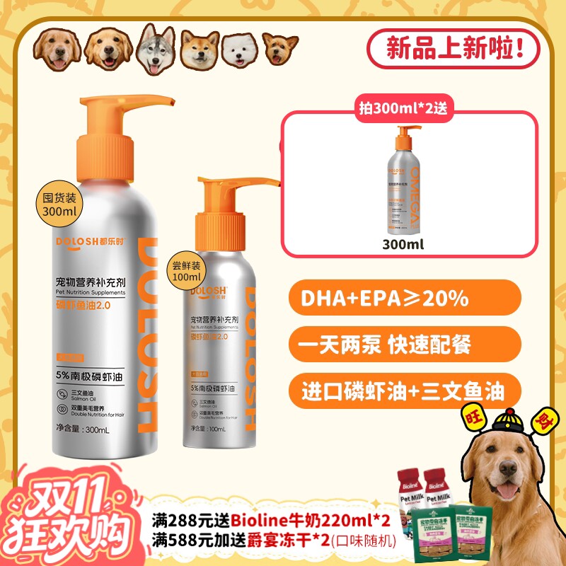 【旺财】都乐时磷虾鱼油 狗狗猫咪防掉毛美毛护肤虾青素卵磷脂嘟