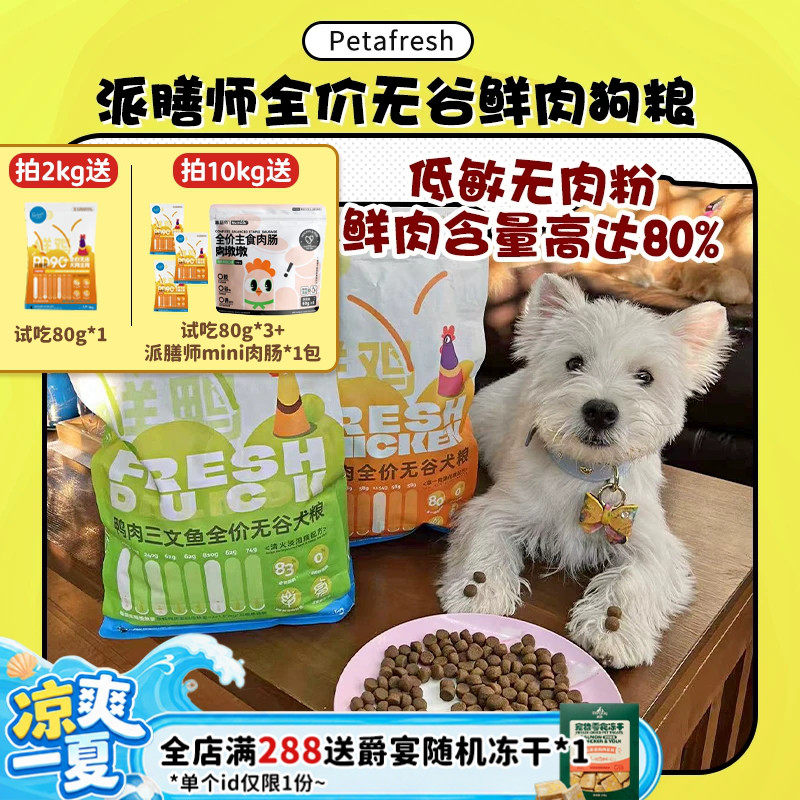 【旺财】派膳师PD全价鲜肉鸭肉梨无谷小型犬粮控体狗粮低敏玻璃胃