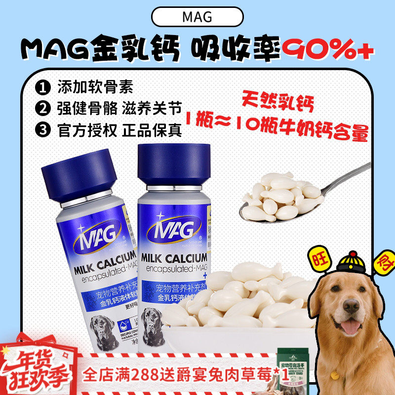 【旺财】MAG金乳钙猫咪狗狗钙片宠物专用关节补钙软骨素好吸收,宠物/宠物食品及用品,狗氨基酸/维生素/钙铁锌,淘宝优惠券,粉丝福利购,淘宝优惠卷