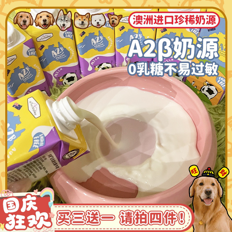 0乳糖宠物A2β牛奶澳大利亚进口
