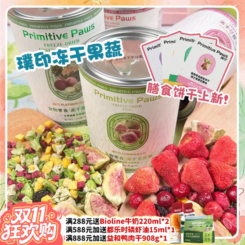 【旺财】璞印冻干混合果蔬孢子甘蓝水果岛鲹鱼主粮伴侣狗零食饼干