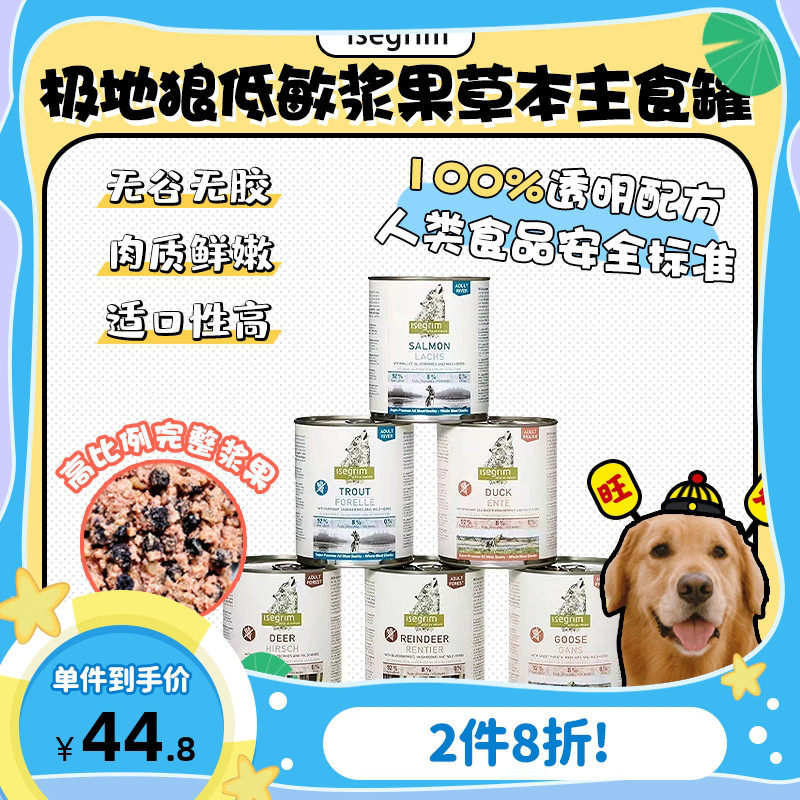 【旺财】德国Isegrim极地狼狗狗营养无谷无内脏低敏草本主食罐头