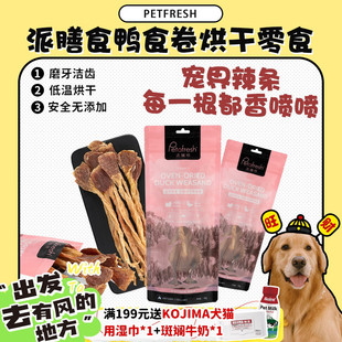 旺财 宠物界辣条petafresh派膳师烘干鸭食卷奖励肉干狗零食60g