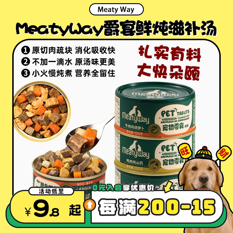 【旺财】MeatyWay爵宴原切肉蔬狗零食罐头成幼犬补水餐包配饭130g 宠物/宠物食品及用品 狗零食罐 原图主图