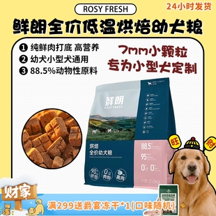 包 鲜朗低温烘焙幼犬粮狗主粮营养补充增肌健体鲜肉粮2kg 旺财