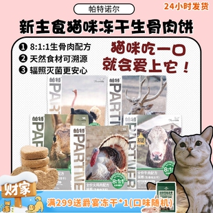 旺财 兔肉饼成幼猫 帕特8 1猫咪主食冻干生骨肉饼肉粒 240g
