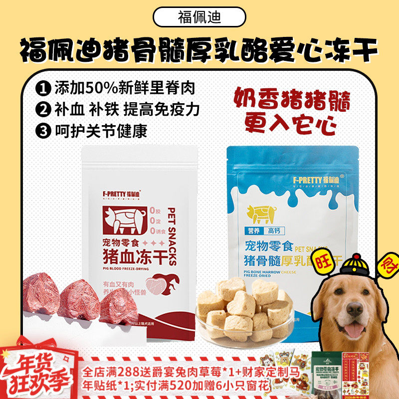 【旺财】福佩迪冻干猪血猪骨髓厚乳酪 呵护关节补血奖励猫狗零食,宠物/宠物食品及用品,狗冻干零食,淘宝优惠券,粉丝福利购,淘宝优惠卷