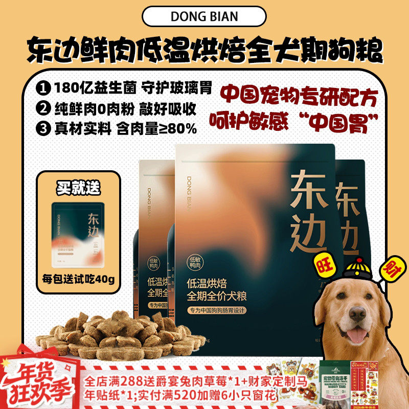 【旺财】东边狗粮鲜肉低温烘焙全期全价犬粮无谷低敏玻璃胃克星,宠物/宠物食品及用品,狗全价风干/烘焙粮,淘宝优惠券,粉丝福利购,淘宝优惠卷