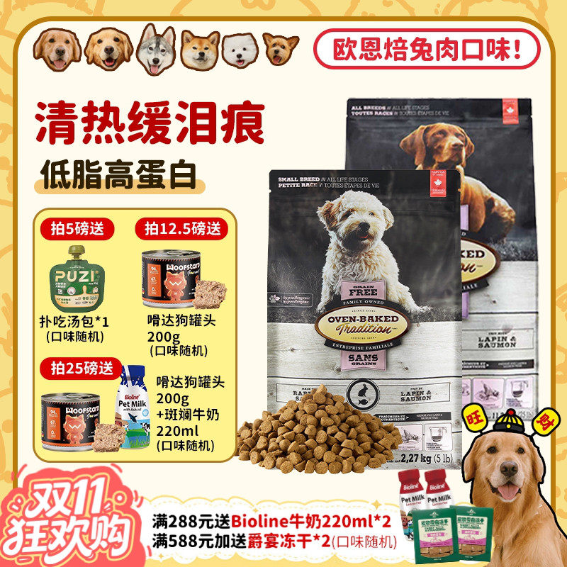 【旺财】加拿大进口欧恩焙红肉低温烘焙颗粒狗粮美毛泪痕莲花同厂