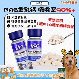 MAG金乳钙猫咪狗狗钙片宠物专用关节补钙软骨素好吸收 旺财