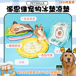 降温狗窝 PETSVILLE派思维宠物冰垫凉垫猫咪狗狗夏季 旺财