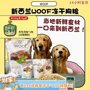 新西兰进口Woof主食冻干生骨肉狗粮负鼠牛肉鹿肉成幼犬粮 旺财
