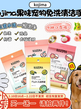 【旺财】Kojima宠物椰子味免洗手套清洁湿巾猫狗免洗澡湿巾纸干洗
