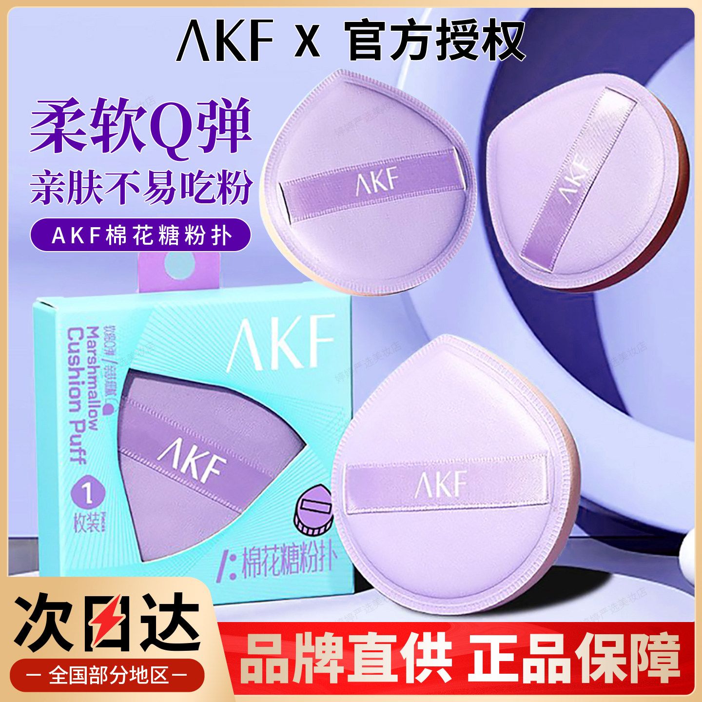 AKF棉花糖粉扑美妆蛋散粉粉扑气垫粉扑柔软Q弹不吃粉化妆海绵正品,彩妆/香水/美妆工具,美妆蛋/扑/海绵,淘宝优惠券,粉丝福利购,淘宝优惠卷