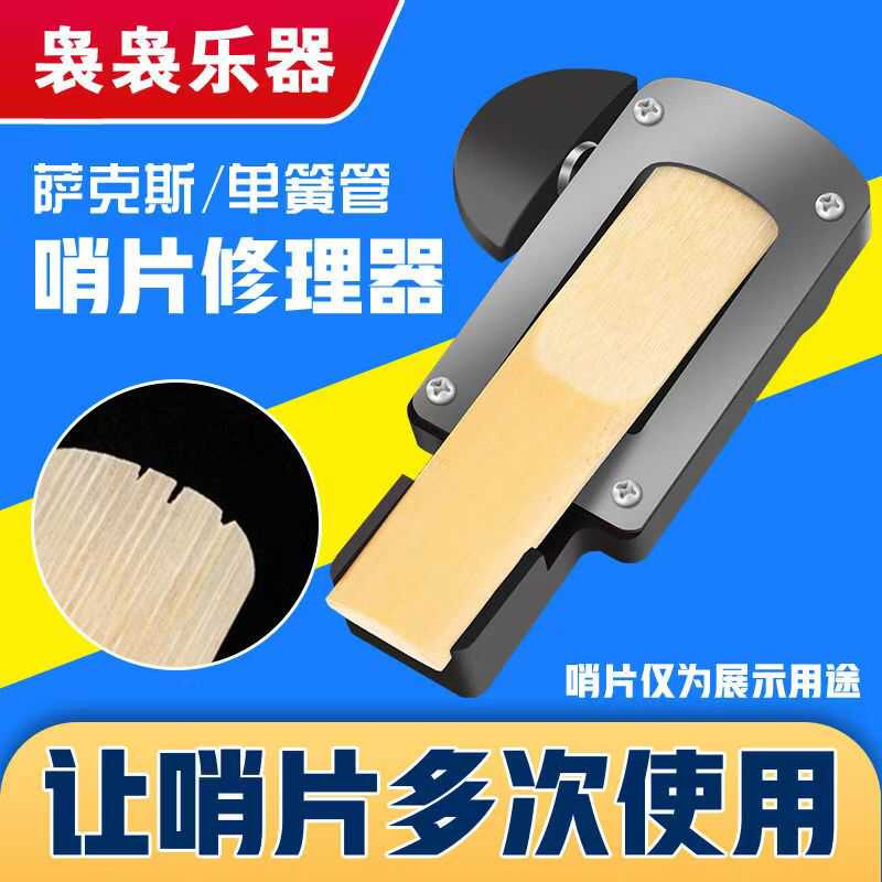 降e降b调修理器中次高音萨克斯配件黑管单簧管哨片修剪修正修片器