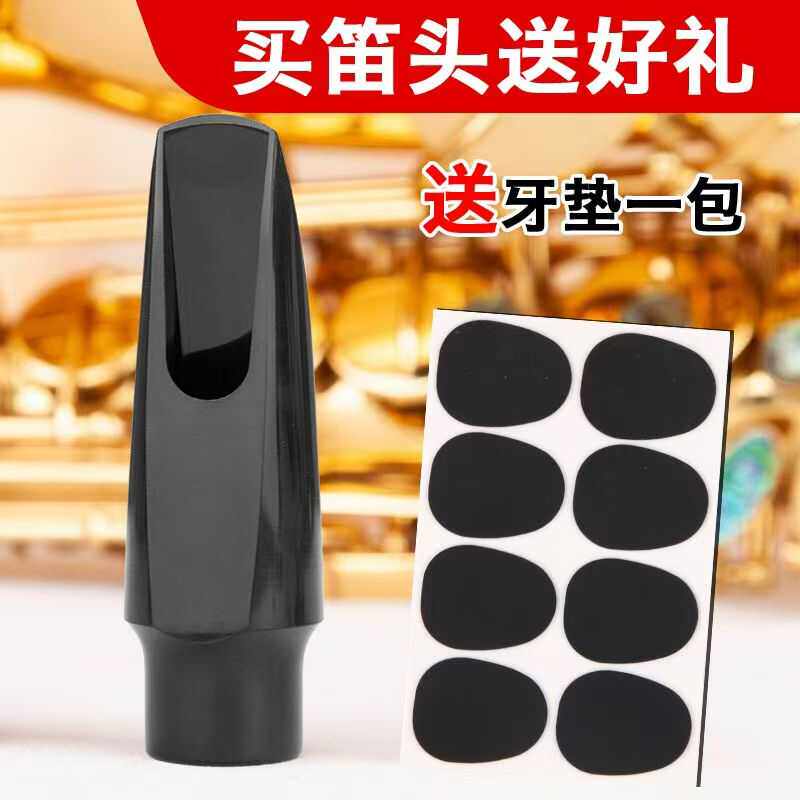 降e调中音萨克斯胶木笛头降E调4C风口初学者笛头帽萨克斯笛头配件