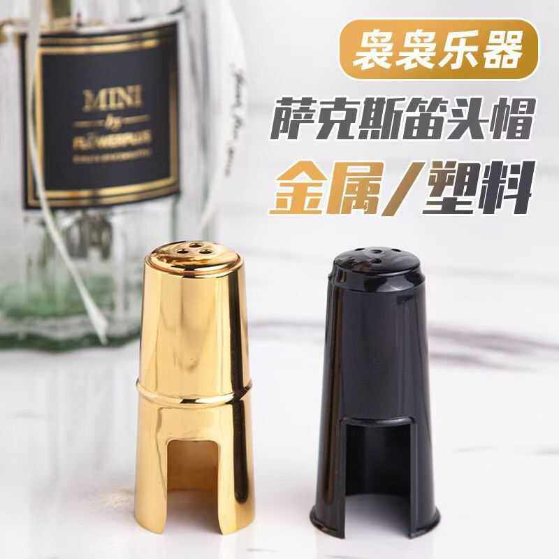 中音次中音高音萨克斯管乐塑料金属笛头帽配件笛头用保护帽套配件,乐器/吉他/钢琴/配件,笛头,淘宝优惠券,粉丝福利购,淘宝优惠卷